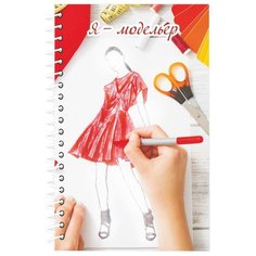 Фолиант Раскраска Блокнот модельера. Я - модельер (красный) Foliant