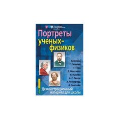 Омельченко В.И. "Портреты ученых-физиков. Демонстрационный материал" АЙРИС пресс