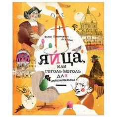 Пиотровска Э. "Яйца, или Гоголь-моголь для любознательных" Росмэн