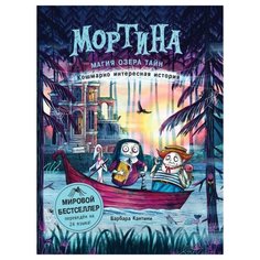 Кантини Б. "Мортина. Магия Озера Тайн" Росмэн