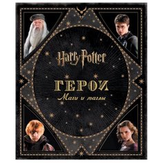 Ревенсон Дж. "Гарри Поттер. Герои. Маги и маглы" Росмэн