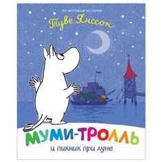 Янссон Т. "Муми-тролль и пикник при луне" Росмэн
