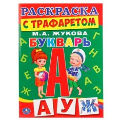 Жукова М.А. "Раскраска с трафаретом. Букварь" Умка