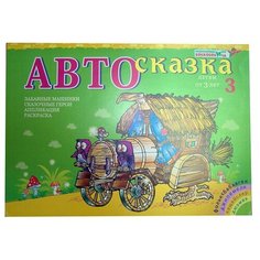 Альбом Развивающие игры Воскобовича Автосказка 3 зеленый