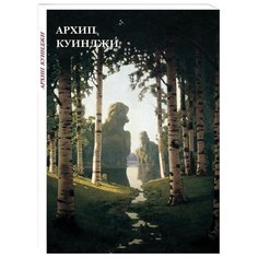 Набор открыток Белый город Архип Куинджи, 12 шт.
