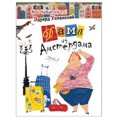 Успенский Э. "Дама из Амстердама" Росмэн