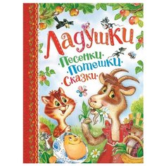 Ладушки. Песенки, потешки, сказки Росмэн