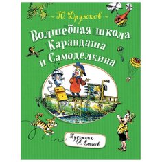 Дружков Ю. "Волшебная школа Карандаша и Самоделкина" Росмэн