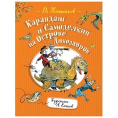 Постников В. "Карандаш и Самоделкин на острове Динозавров" Росмэн