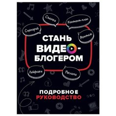 Путнэм У. "Стань видеоблогером" Росмэн