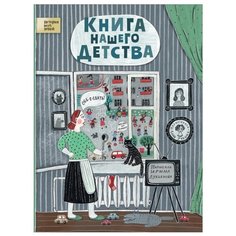 Лукьянова И. "Книга нашего детства" Росмэн