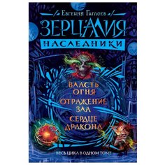 Гаглоев Е. "Зерцалия. Наследники. Власть огня. Отражение зла. Сердце дракона" Росмэн