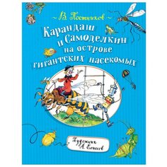 Постников В. "Карандаш и Самоделкин на острове гигантских насекомых" Росмэн