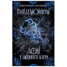 Гаглоев Е. "Пандемониум. Дом у Змеиного озера" Росмэн