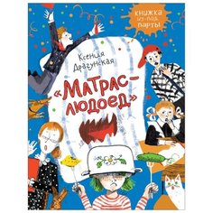 Книжка из-под парты. Матрас-людоед Росмэн