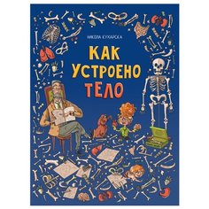 Кухарска Н., Кончак И, Пентка К. "Как устроено тело" Росмэн