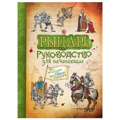 Тэплин С. "Рыцарь. Руководство для начинающих" Росмэн
