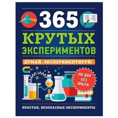 Лонгфилд Э. "365 крутых экспериментов" Росмэн