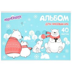 Альбом для рисования Юнландия Мишки на севере 29.7 х 21 см (A4), 100 г/м², 40 л.