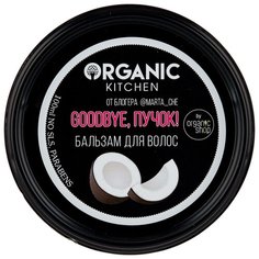 Organic Shop бальзам для волос Goodbye, пучок! от блогера @marta_che, 100 мл