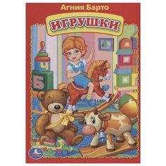 Барто А. "Игрушки" Умка