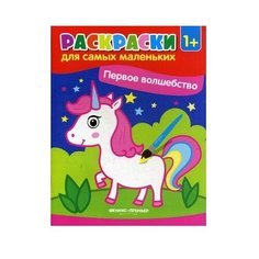 Феникс Раскраски для самых маленьких. Первое волшебство (единорог)