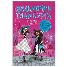 Паундер Ш. "Ведьмочки Гламбурга. То самое яблоко" Росмэн