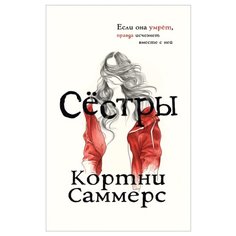 Саммерс К. "Сёстры" Росмэн