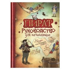 Тэплин С. "Пират. Руководство для начинающих" Росмэн