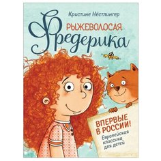 Нестлингер К. "Рыжеволосая Фредерика" Росмэн