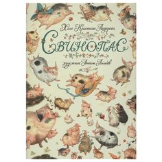 Андерсен Х.К. "Свинопас" Азбука