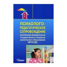 Авдулова Татьяна Павловна "Психолого-педагогическое сопровождение реализации федеральных государственных стандартов дошкольного образования (ФГОС ДО). Учебно-методическое пособие" Владос