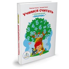 Пособие для говорящей ручки Знаток Учимся считать с Говорящей ручкой Знаток (ZP-40047)