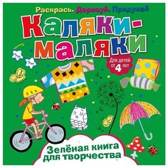 ND Play Раскраска Каляки-маляки. Зеленая книга для творчества
