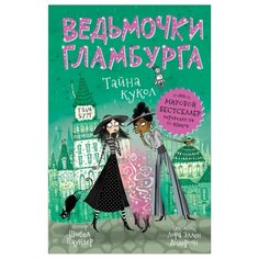 Паундер Ш. "Ведьмочки Гламбурга. Тайна кукол" Росмэн