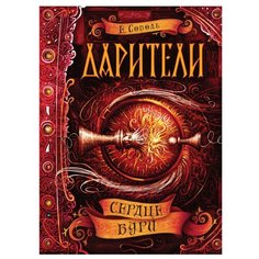 Соболь Е. "Дарители. 5. Сердце бури" Росмэн