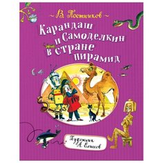 Постников В. "Карандаш и Самоделкин в стране пирамид" Росмэн