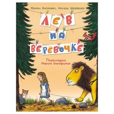 Виткамп Ф., Шеффлер А. "Лев на верёвочке" Росмэн
