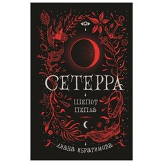 Ибрагимова Д. "Сетерра. 1. Шепот пепла" Росмэн