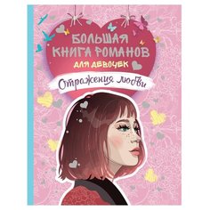 Горбунова Е., Богатырева Т., Евсеева М., Смелик Э. "Большая книга романов для девочек. Отражения любви" Росмэн