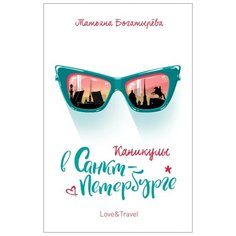 Богатырёва Т. "Love & Travel. Каникулы в Санкт-Петербурге" Росмэн