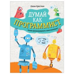 Кристиан Дж. "Думай как программист" Росмэн