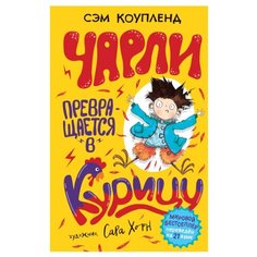 Коупленд С. "Чарли превращается в курицу" Росмэн