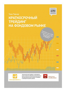 Книга Альпина Паблишер Альпина. Профессионал Краткосрочный трейдинг на фондовом рынке