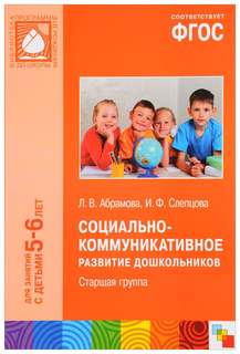 Мозаика-Синтез Фгос Социально-Коммуникативное развитие Дошкольников, Старшая Группа (5-6 л