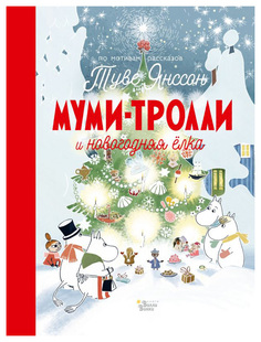 Книга АСТ Новые истории муми-троллей Муми-тролли и новогодняя елка