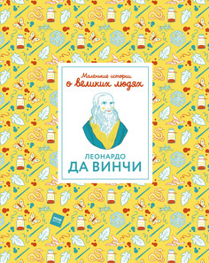 Леонардо Да Винчи, Маленькие Истории о Великих людях