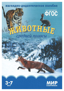 Наглядное пособие Мир В картинках, Животные Средней полосы Фгос Мозаика Синтез