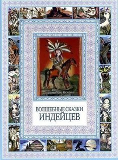 Волшебные Сказки Индейцев Рипол Классик