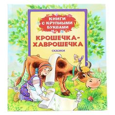Крошечка - Хаврошечка Росмэн